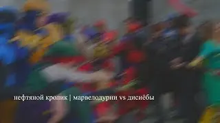 Марвелодурни vs Дисиёбы