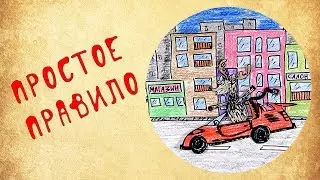 ПРОСТОЕ ПРАВИЛО