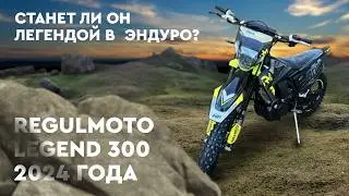 Топовый кроссовый мотоцикл Regulmoto Legend 300 - станет ли он легендой эндуро трасс?