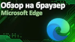 НОВЫЙ БРАУЗЕР КРУЧЕ ЧЕМ GOOGLE | Обзор на браузер microsoft edge от TrofikBoss