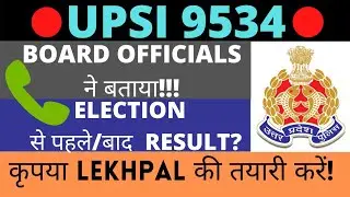 UPSI RESULT DATE |BOARD ने बताया DATE | ELECTIONS से पहले या बाद | upsi cutoff