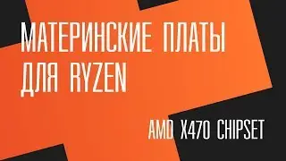 AMD X470. Выбор материнской платы для Ryzen