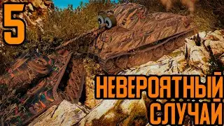 [Bad Tanks]"Невероятный случай" #5 (Ранговая солидарность и Спасение соперника)