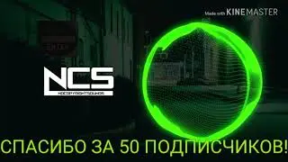 Спасибо за 50 подписчиков!