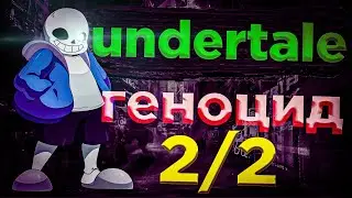 🔥LP. андертейл геноцид 2/2🔥p.s(концовка)