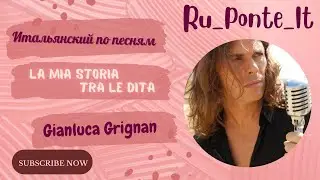 La mia storia tra le dita - Gianluca Grignan - Итальянский по песням
