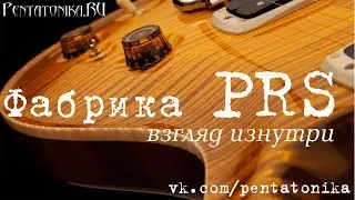 PRS Guitars - экскурсия по фабрике. Русский язык