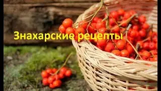 Рьабина- её лечебные свойства.