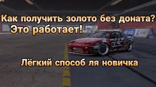 ЛЁГКИЙ СПОСОБ ПОЛУЧИТЬ ВАЛЮТУ В CARX DRIFT RACING 2