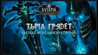 ТЬМА ГРЯДЕТ: ЦИТАДЕЛЬ ЛЕДЯНОЙ КОРОНЫ / ФИНАЛ ПОЛИГОНА WOTLK — AVIANA RP