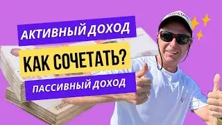 Как сочетать активный и пассивный доход // Как сделать чтобы инвестиции сами себя делали