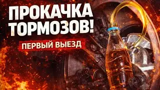 Opel Astra G Прокачка тормозов.Первый выезд