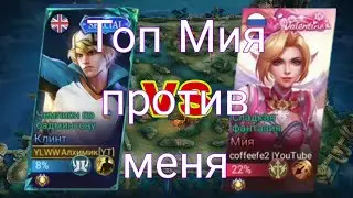 Топ Клинт против глобал Мии