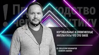 Кортикальные и спонгиозные имплантаты что это такое