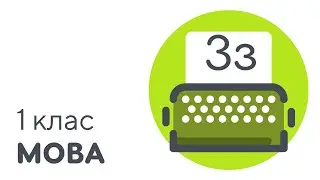 Букви З, з | #чатурок | Українська мова 1 клас | Нова Школа