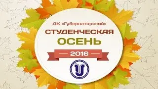 УлГУ - Ульяновская студенческая осень - 2016