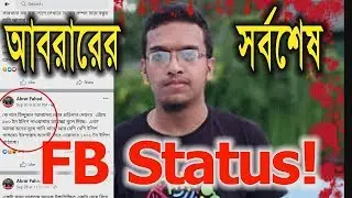 আবরার ফাহাদের সর্বশেষ স্ট্যাটাস ║ এজন্যই কি হ*ত্যা? ║ BUET Student Abrar Fahad Last FB Status