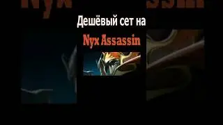 Дешëвый сет на Никса/Модный приговор #дота #dota2 #дота2 #nyxassassin #shorts