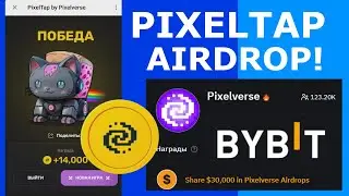 PIXELTAP AIRDROP РАЗДАЧА МОНЕТЫ
