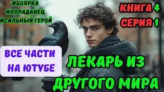 Лекарь из ДРУГОГО МИРА  Книга 4 часть 1 Все книги на ЮТУБЕ  ПОПАДАНЕЦ ФЭНТЕЗИ 