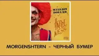 MORGENSHTERN - ЧЁРНЫЙ БУМЕР/КАК СДЕЛАТЬ БИТ/РАЗБОР/FL STUDIO 20