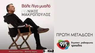 Νίκος Μακρόπουλος - Βάλε λίγο μυαλό (teaser) / Δ.Ρ.Τ. 91,5 - Πρώτη μετάδοση