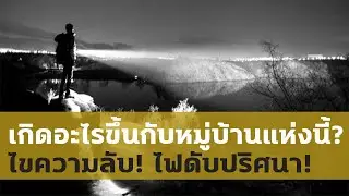 หมู่บ้านลึกลับ ไฟดับปริศนา!