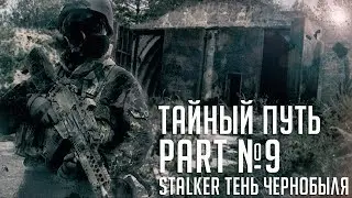 Прохождение Сталкер Тайный Путь | #9 | Мы в X-18.