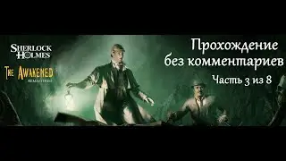 Шерлок Холмс и секрет Ктулху. Прохождение. Часть 3 (8).
