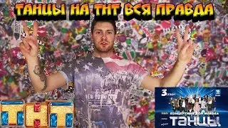 ТАНЦЫ НА ТНТ 4 СЕЗОН - ВСЯ ПРАВДА + РОЗЫГРЫШ БИЛЕТОВ