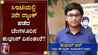 ಸಿಇಟಿಯಲ್ಲಿ 2ನೇ ಱಂಕ್​ ಪಡೆದ ಬೆಂಗಳೂರಿನ ಶುಭಾನ್ ಏನಂತಾರೆ? | Bengaluru | CET Ranking | Shubhan | NewsFirst