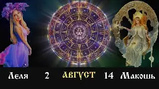 Славянские праздники:14 августа день Богини Макошь(Славянский календарь)