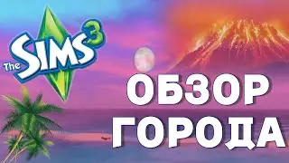 САНЛИТ ТАЙДС - СИМС 3 - ОБЗОР ГОРОДА/The Sims 3