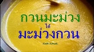 วิธีทำ มะม่วงกวน มะม่วงแผ่น ส้มแผ่น Ep 2 | เกศกนกชวนกวน -ตากมะม่วงกัน