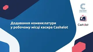 6. Робота у ПРРО Cashalot. Додавання номенклатури у робочому місці касира Cashalot.
