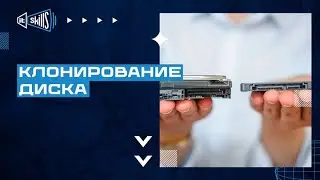Как перенести Windows на другой SSD/HDD? Клонирование диска. #itskills #сисадмин