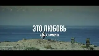 Айбек Замиров - Это любовь (Тизер).