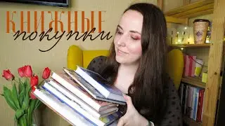 Книжные Покупки!🌷