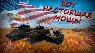 НАРЕЗКА АМЕРОВ. ВОТ ОНА МОЩЬ!! (War Thunder#5)