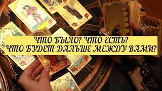 ЧТО БЫЛО? ЧТО ЕСТЬ? ЧТО БУДЕТ ДАЛЬШЕ МЕЖДУ ВАМИ? | ТАРО | 3 варианта | Онлайн расклад