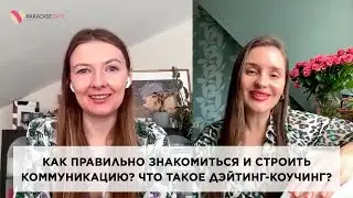 Как правильно знакомиться и строить коммуникацию? Что такое дэйтинг-коучинг?