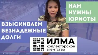 О работе юриста в судебном взыскании долгов коллекторского агентства Илма.