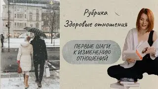 Какие первые шаги необходимо  сделать к изменению отношений😍