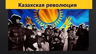 Казахская революция 2022: хроника и выводы.