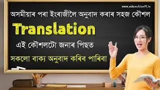 Assamese to english translation tips | Assamese To English Translation | Common for HSLC 2024 SEBA