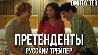 Претенденты (2023) Русский трейлер | Озвучка от DMITRY TER | CHALLENGERS