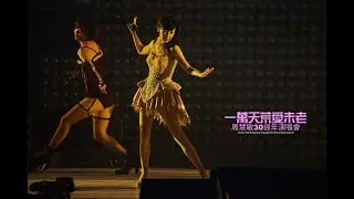 [4K60FPS] 周慧敏 Broadway medley : 自作多情 + 沒有人傻得像我 + 假裝 @一萬天荒愛未老30周年演唱會