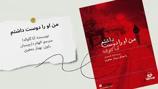 کتاب صوتی من او را دوست داشتم | داستانی تلخ و واقعی از عشق، جدایی و انتخاب
