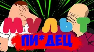 ЧТО НЕ ТАК С КАНАЛОМ МУЛЬТ