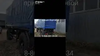#прицеп